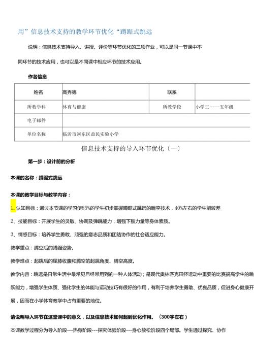 用“信息技术支持的教学环节优化”蹲踞式跳远.docx
