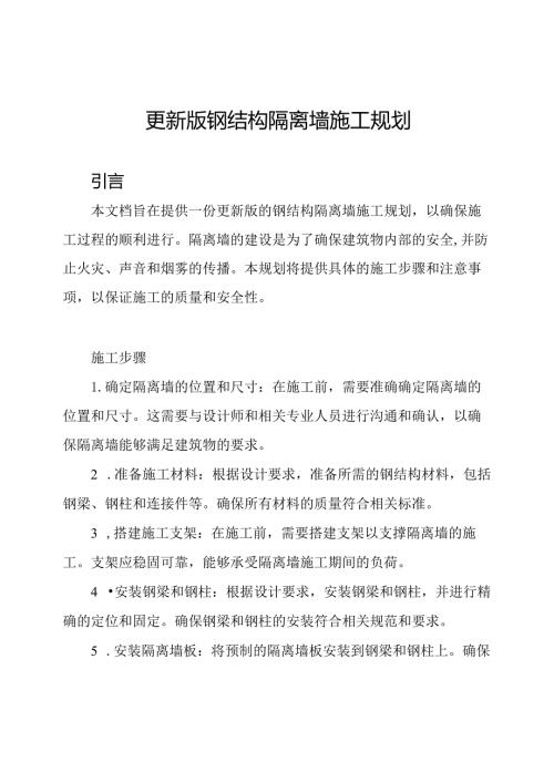 更新版钢结构隔离墙施工规划.docx