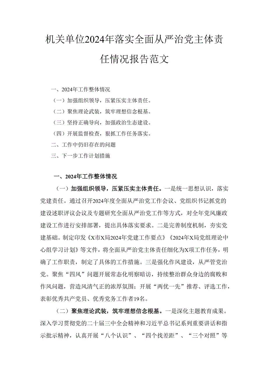 机关单位（2024年）落实全面从严治党主体责任情况报告范文.docx_第1页