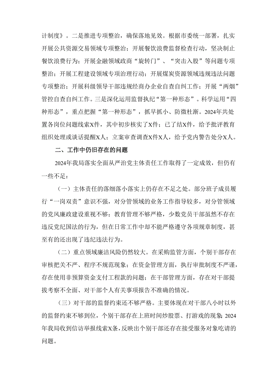 机关单位（2024年）落实全面从严治党主体责任情况报告范文.docx_第3页