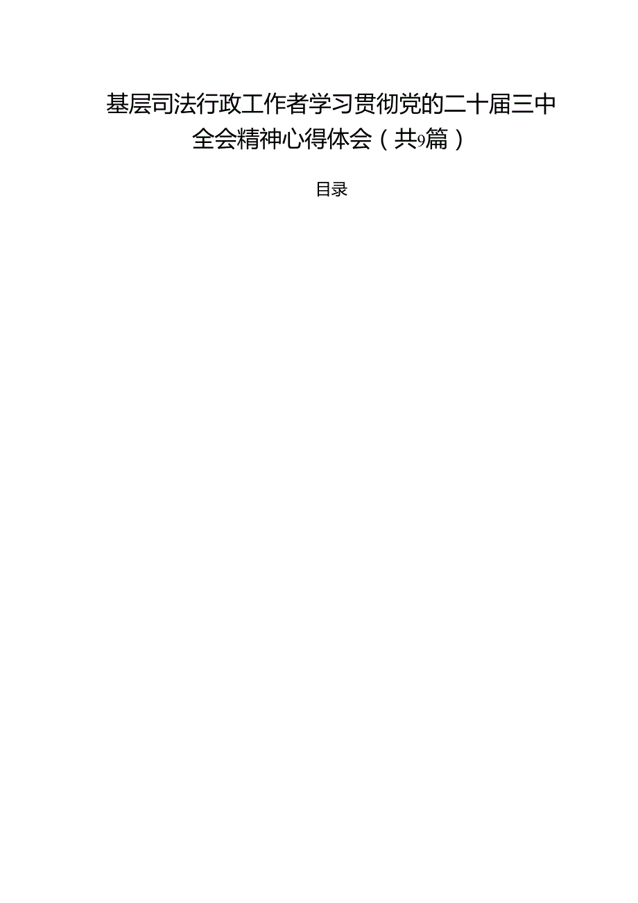 基层司法行政工作者学习贯彻党的二十三中全会精神心得体会（共9篇选择）.docx_第1页