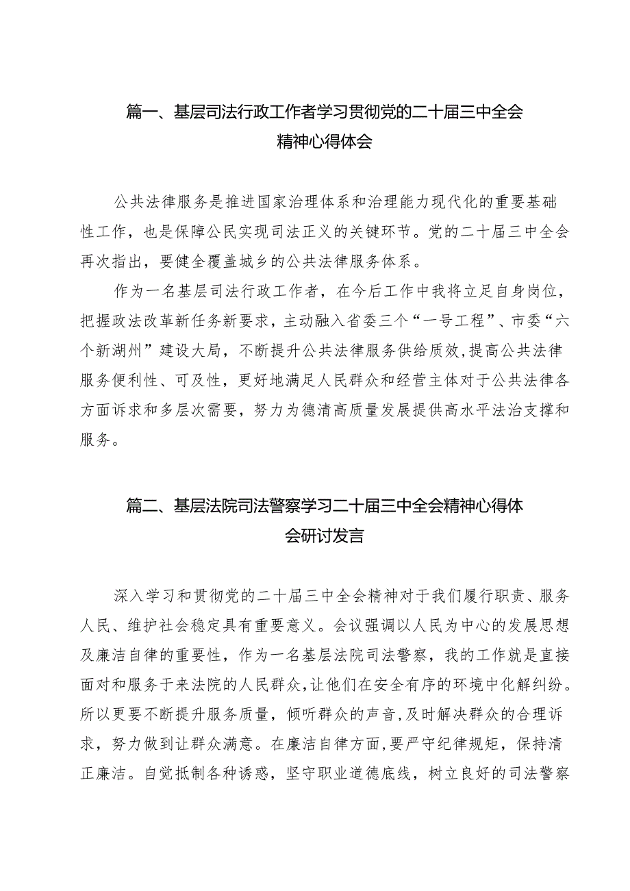 基层司法行政工作者学习贯彻党的二十三中全会精神心得体会（共9篇选择）.docx_第2页