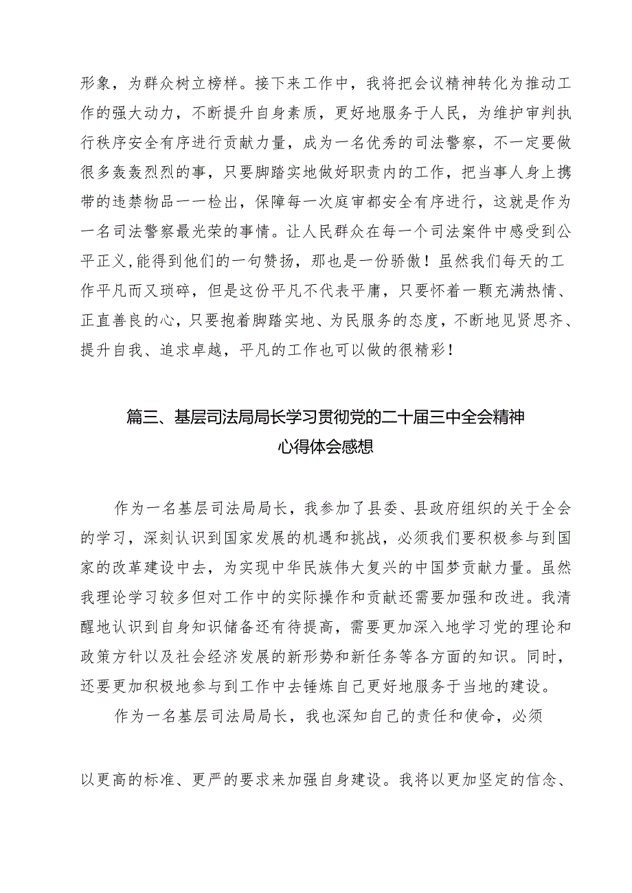 基层司法行政工作者学习贯彻党的二十三中全会精神心得体会（共9篇选择）.docx_第3页