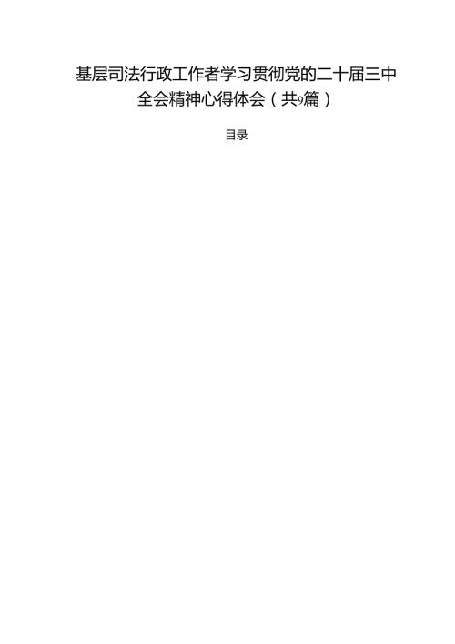 基层司法行政工作者学习贯彻党的二十三中全会精神心得体会（共9篇选择）.docx