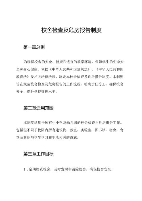 校舍检查及危房报告制度.docx