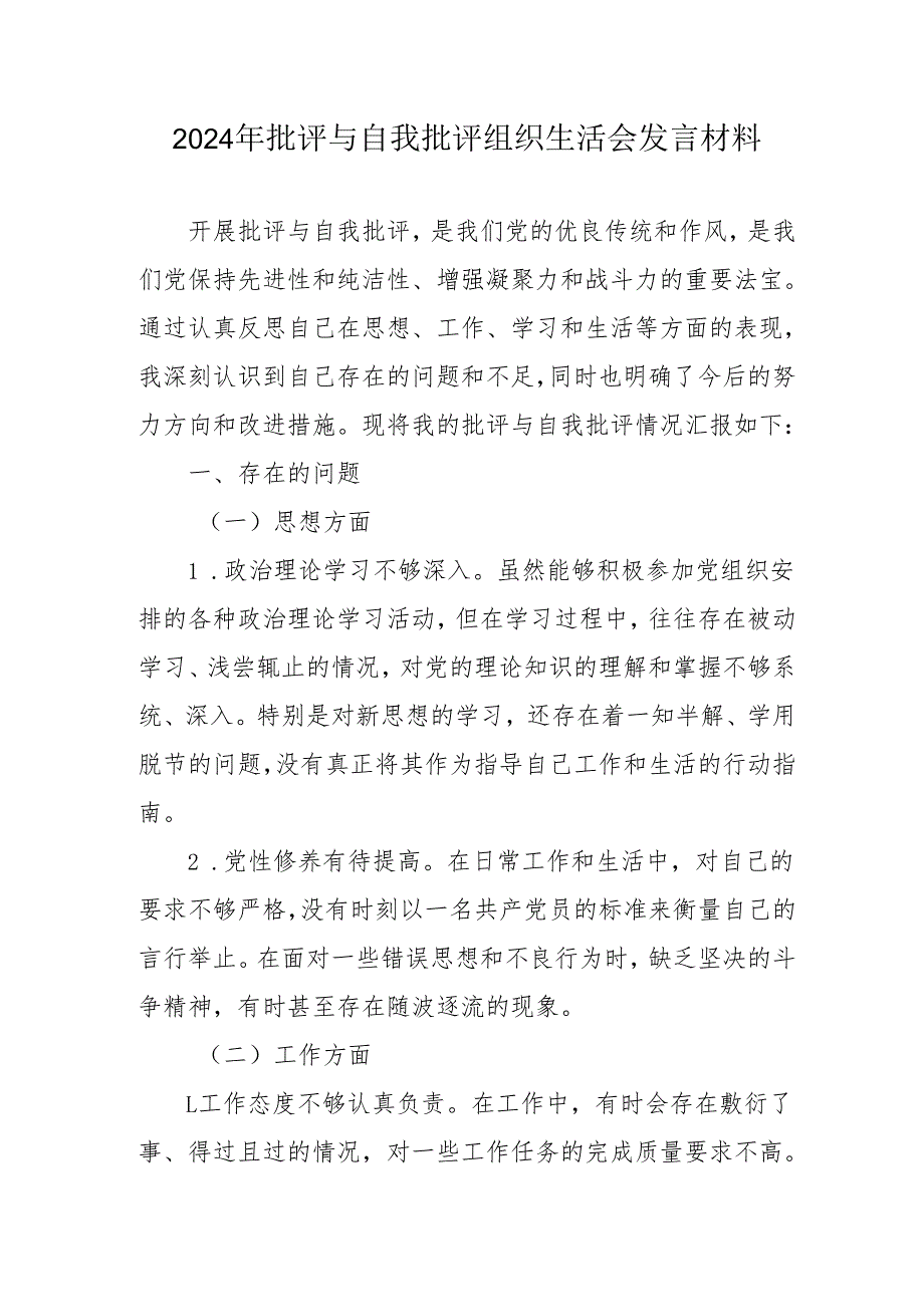 2024年医院医生批评与自我批评组织生活会发言材料 （合计4份）.docx_第1页