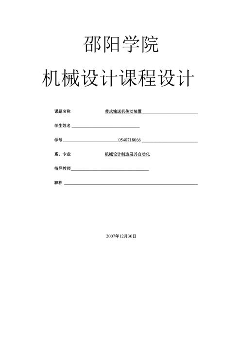 邵阳学院机械设计课程设计带式输送机传动装置课程设计.docx