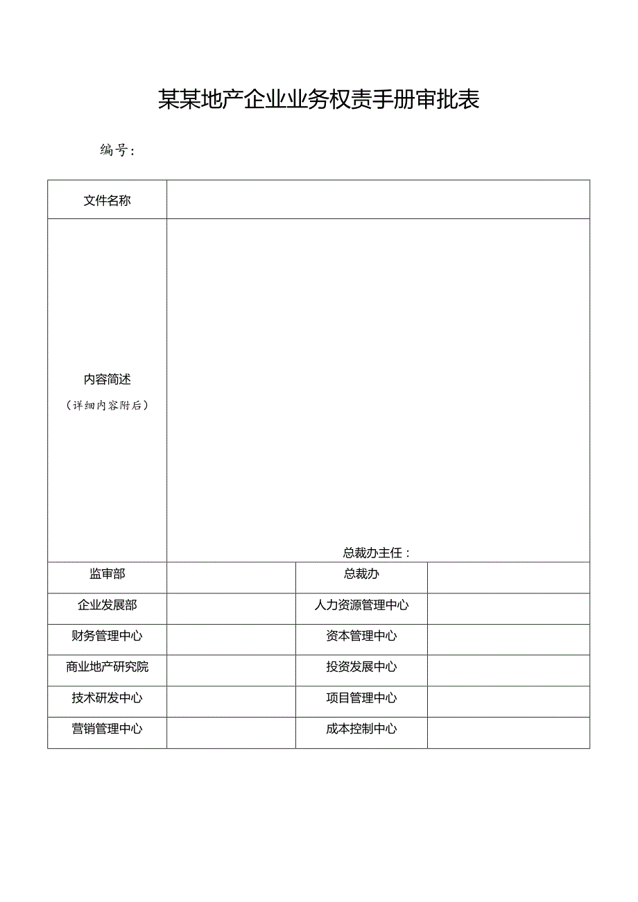 某某地产企业业务权责手册审批表.docx_第1页