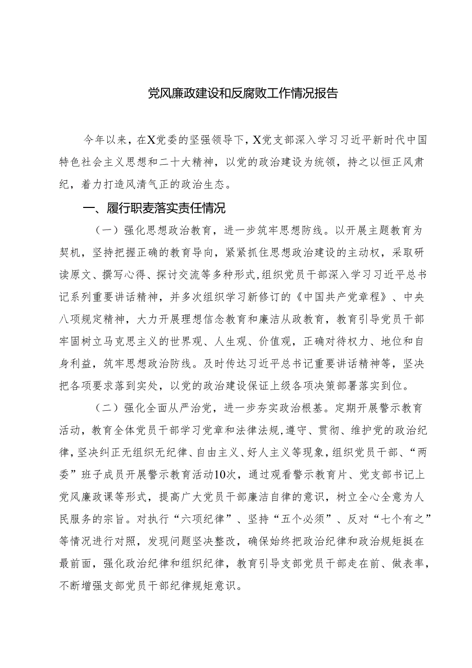 党风廉政建设和反腐败工作情况报告（共五篇）.docx_第1页
