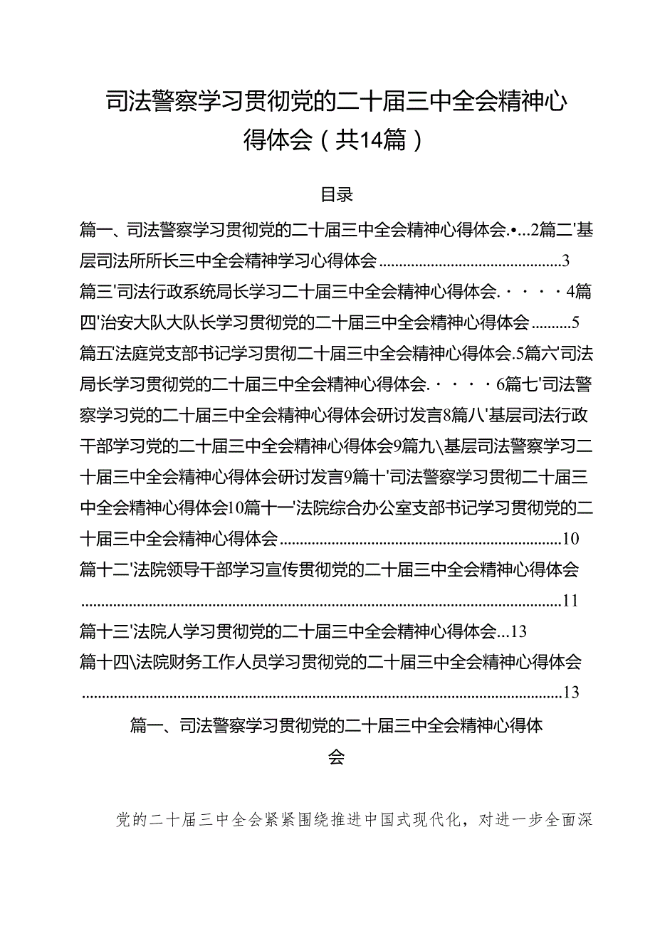 司法警察学习贯彻党的二十三中全会精神心得体会（共14篇）.docx_第1页