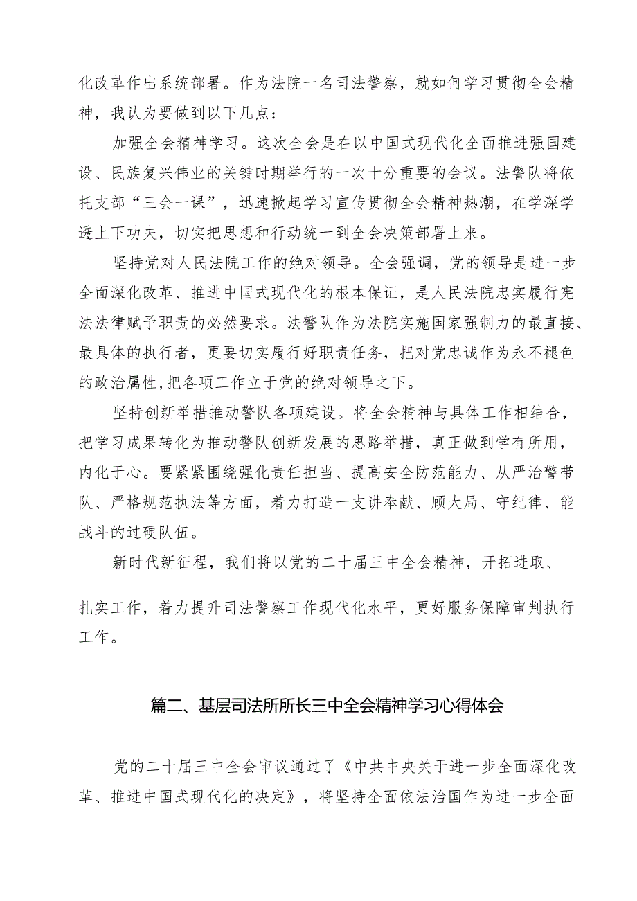 司法警察学习贯彻党的二十三中全会精神心得体会（共14篇）.docx_第2页