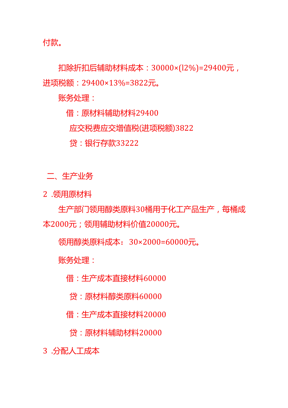 记账实操化工行业有限公司账务处理示例.docx_第2页