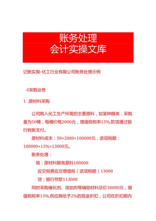 记账实操化工行业有限公司账务处理示例.docx