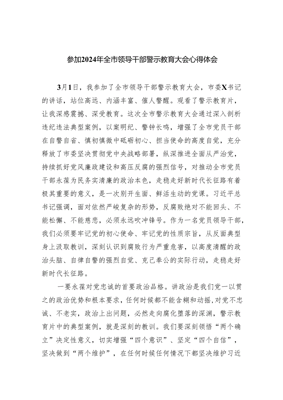 (六篇)参加2024年全市领导干部警示教育大会心得体会（精选）.docx_第1页