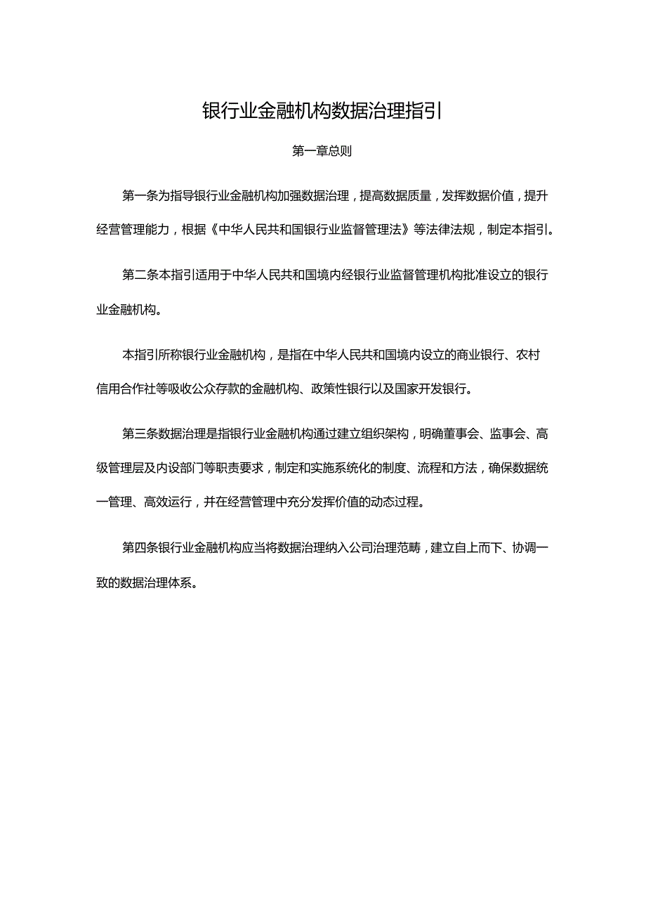 银行业金融机构数据治理指引.docx_第1页