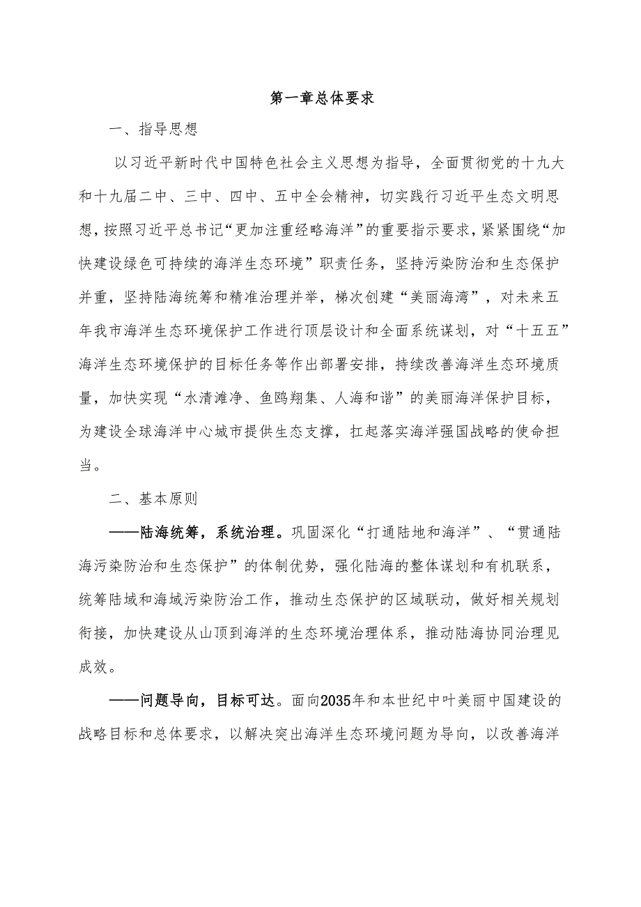 “十五五”海洋生态环境保护规划.docx_第3页