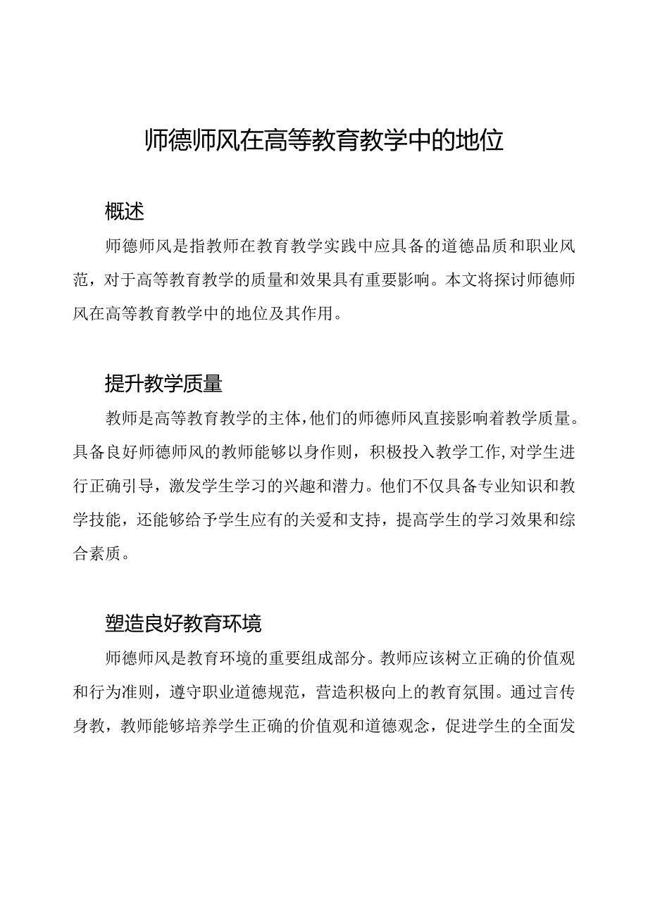 师德师风在高等教育教学中的地位.docx_第1页