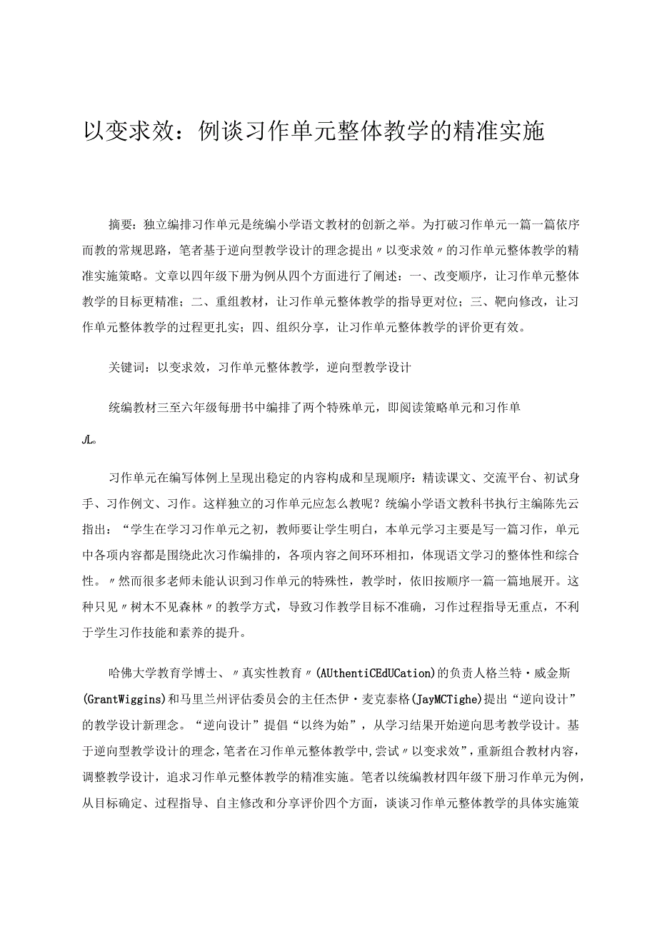 以变求效：例谈习作单元整体教学的精准实施 论文.docx_第1页