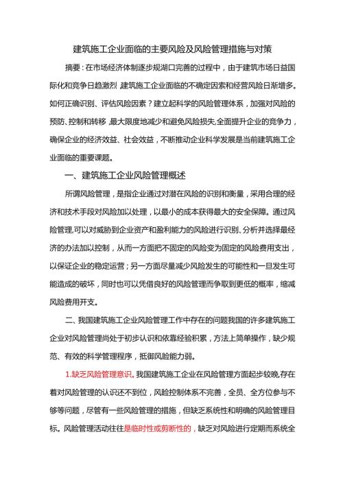 建筑施工企业面临的主要风险及风险管理措施与对策.docx