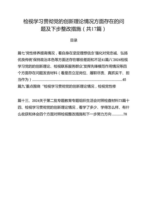 检视学习贯彻党的创新理论情况方面存在的问题及下步整改措施17篇供参考.docx