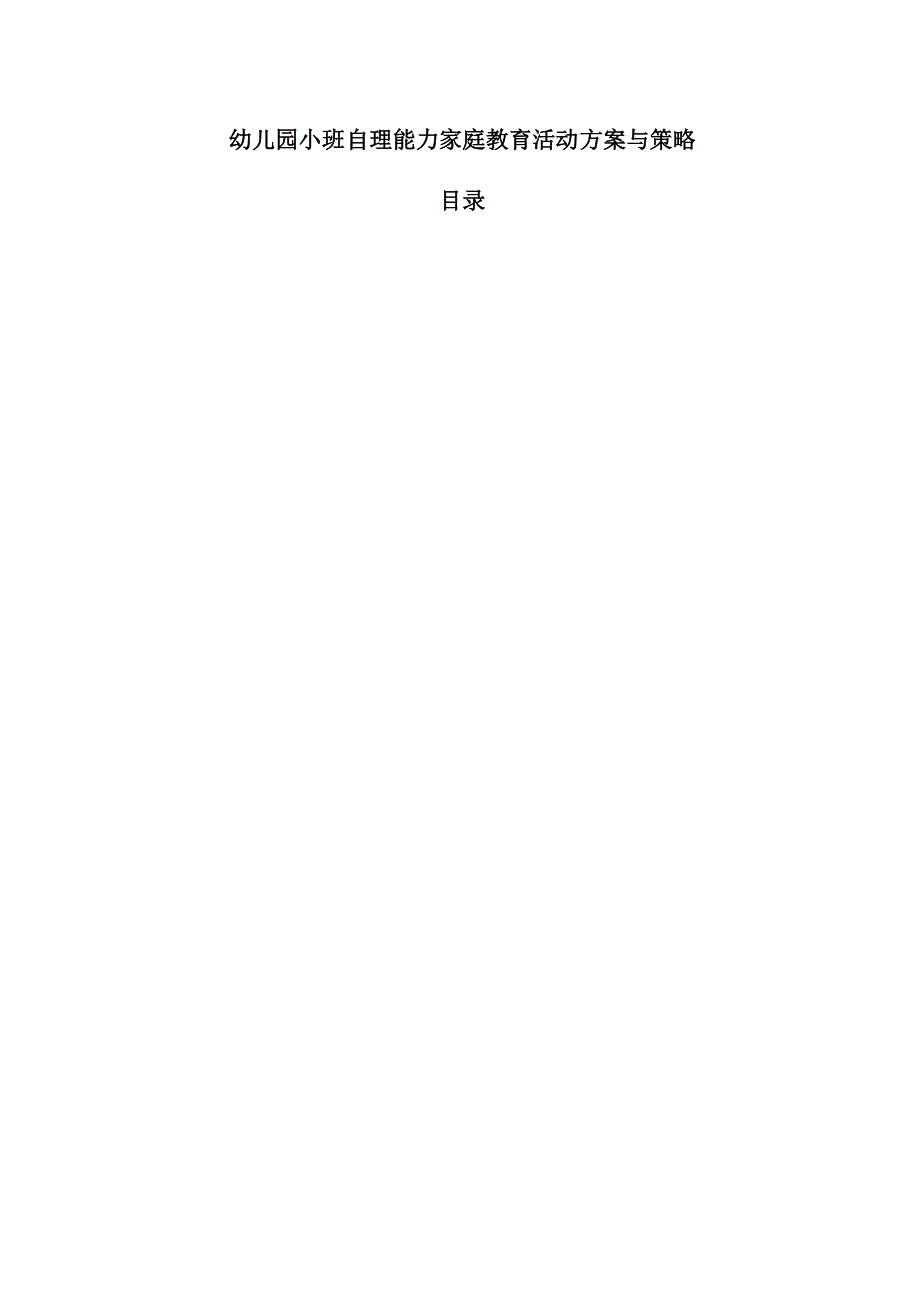 幼儿园小班自理能力家庭教育活动方案与策略.docx_第1页