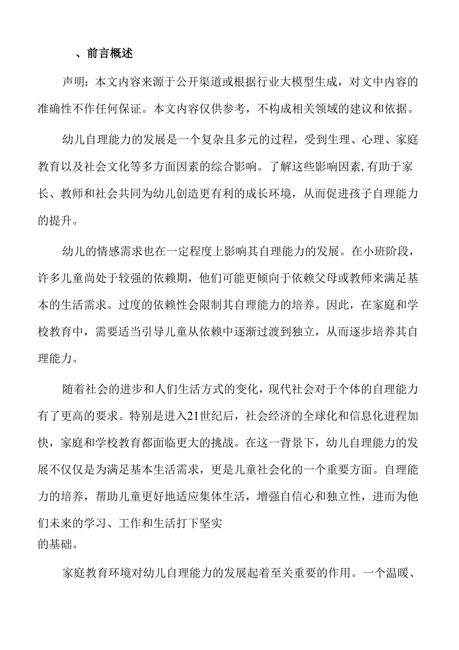 幼儿园小班自理能力家庭教育活动方案与策略.docx_第2页
