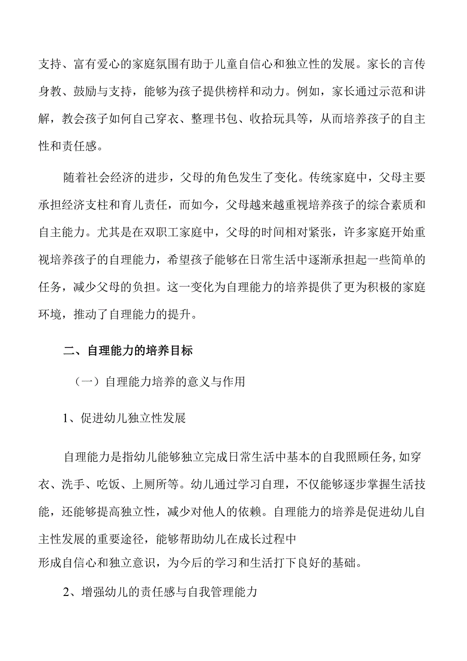 幼儿园小班自理能力家庭教育活动方案与策略.docx_第3页