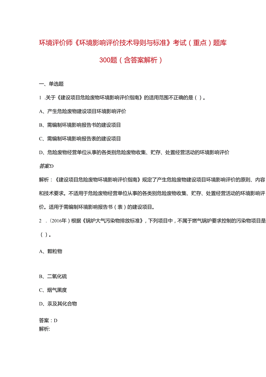 环境评价师《环境影响评价技术导则与标准》考试（重点）题库300题（含答案解析）.docx_第1页