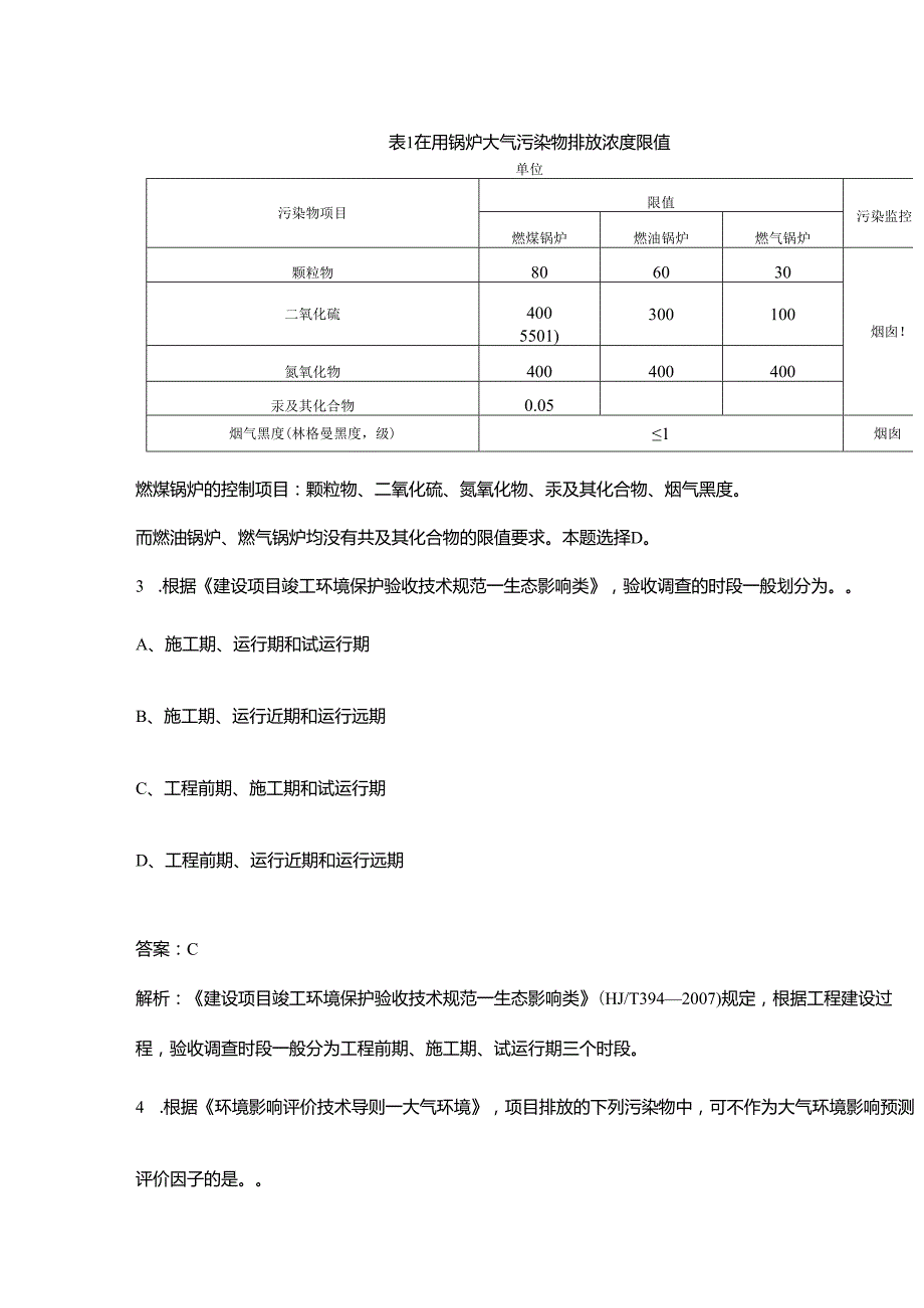 环境评价师《环境影响评价技术导则与标准》考试（重点）题库300题（含答案解析）.docx_第2页