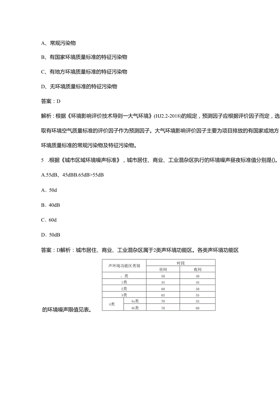 环境评价师《环境影响评价技术导则与标准》考试（重点）题库300题（含答案解析）.docx_第3页