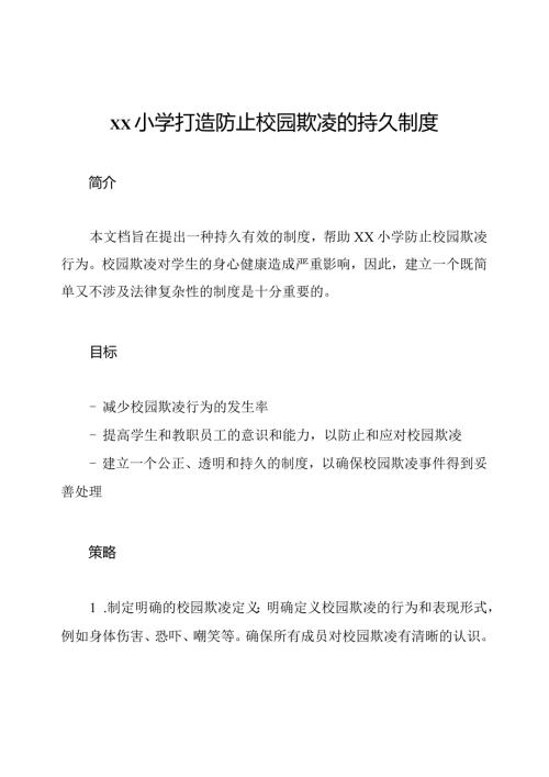 xx小学打造防止校园欺凌的持久制度.docx