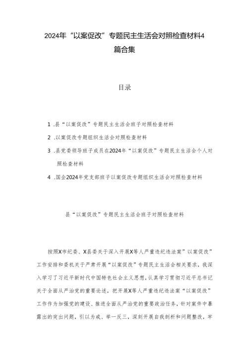 2024年“以案促改”专题民主生活会对照检查材料4篇合集.docx