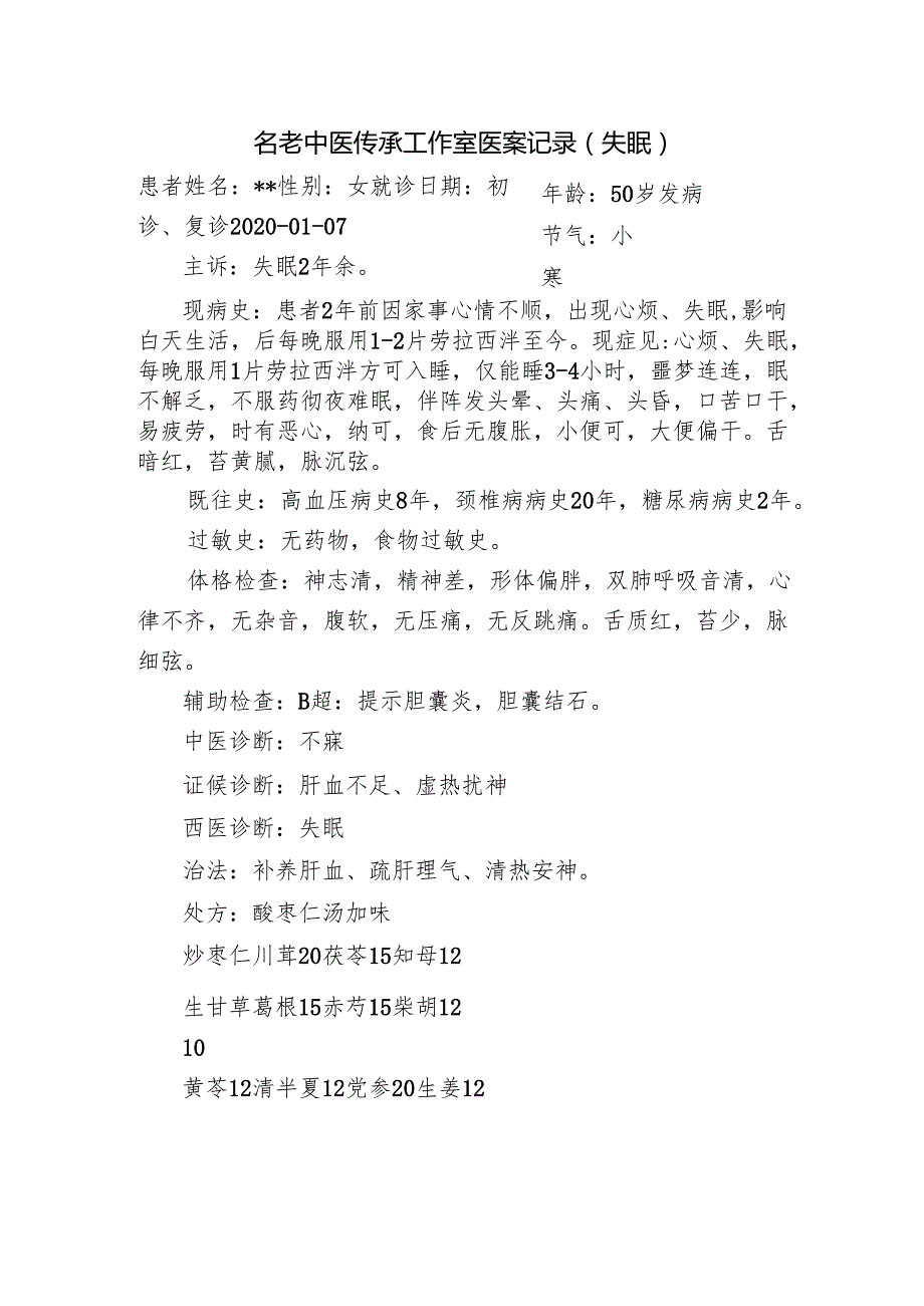 名老中医传承工作室医案记录（失眠）.docx_第1页