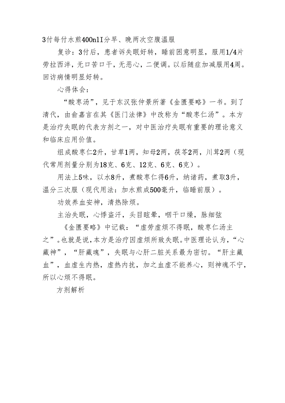 名老中医传承工作室医案记录（失眠）.docx_第2页