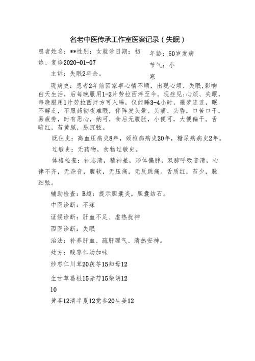 名老中医传承工作室医案记录（失眠）.docx