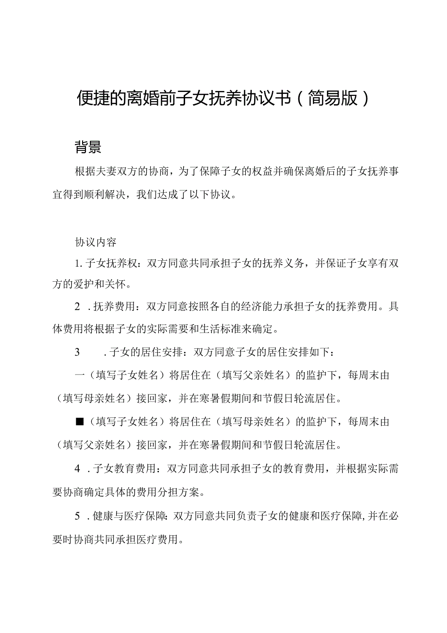 便捷的离婚前子女抚养协议书(简易版).docx_第1页