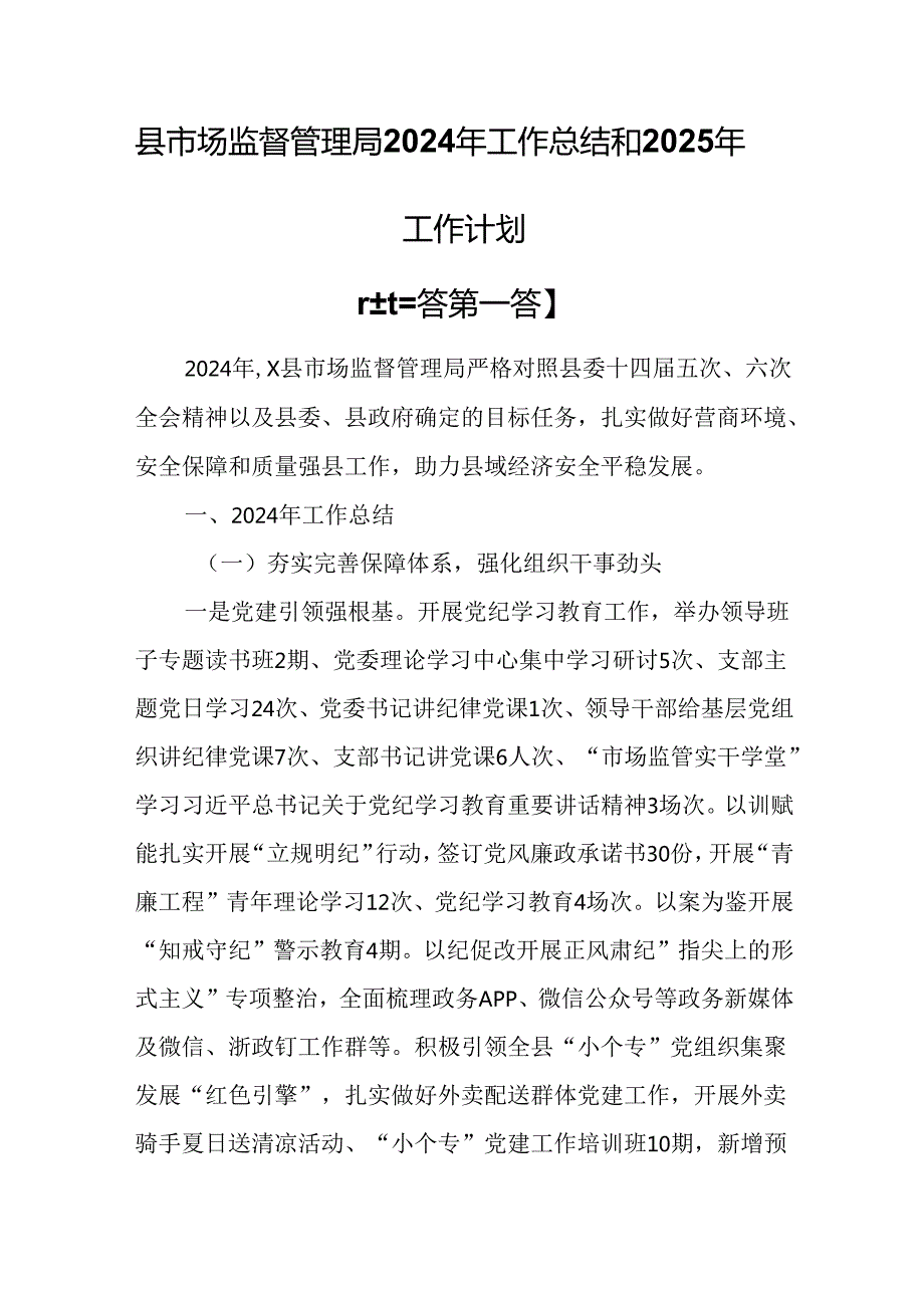 （3篇）县市场监督管理局2024年工作总结和2025年工作计划.docx_第1页