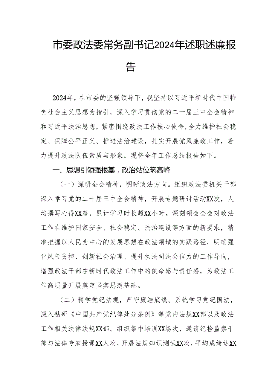 市委政法委常务副书记2024年述职述廉报告.docx_第1页