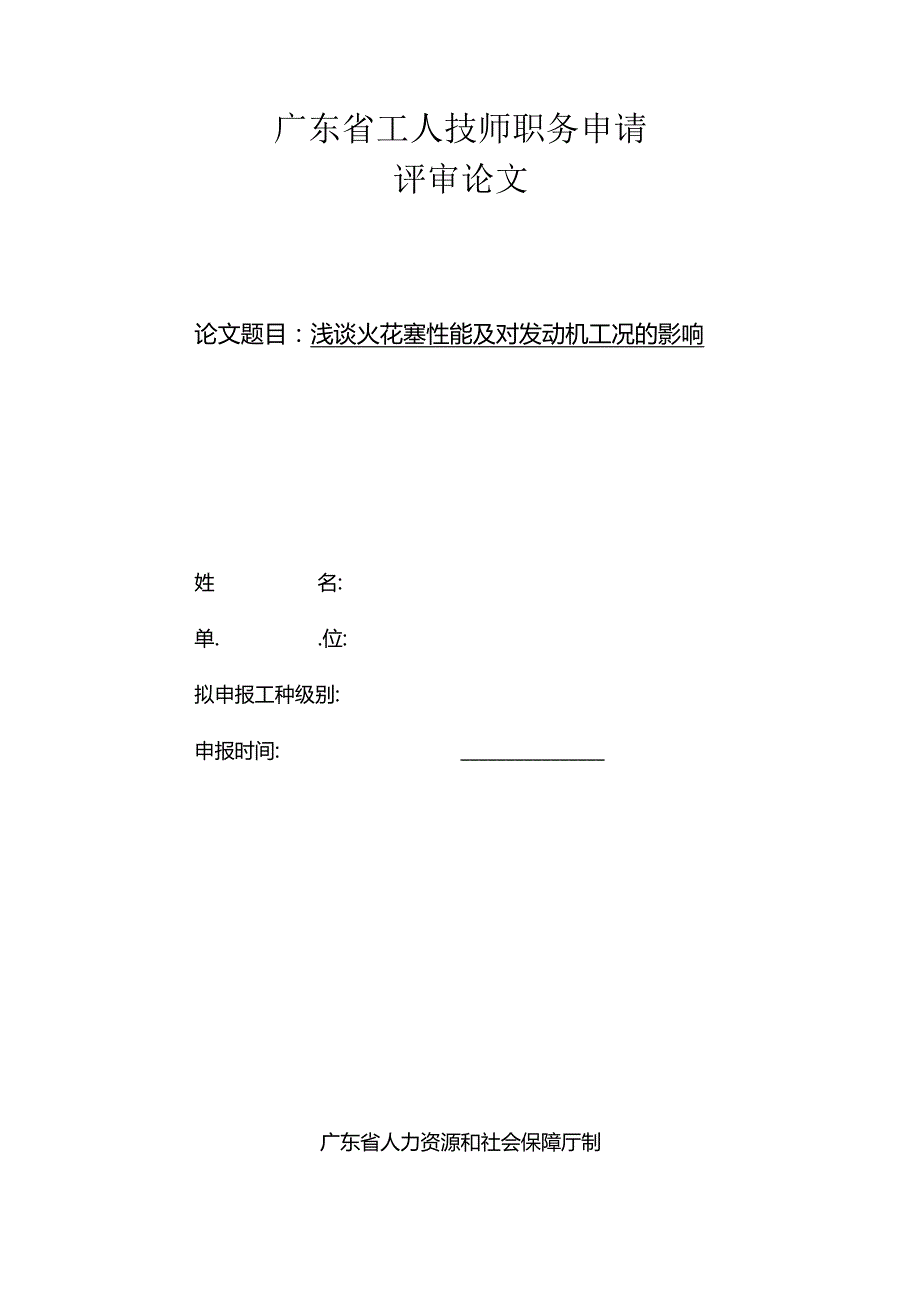34汽车维修技师资格考评论文浅谈火花塞性能及对发动机工况的影响.docx_第1页