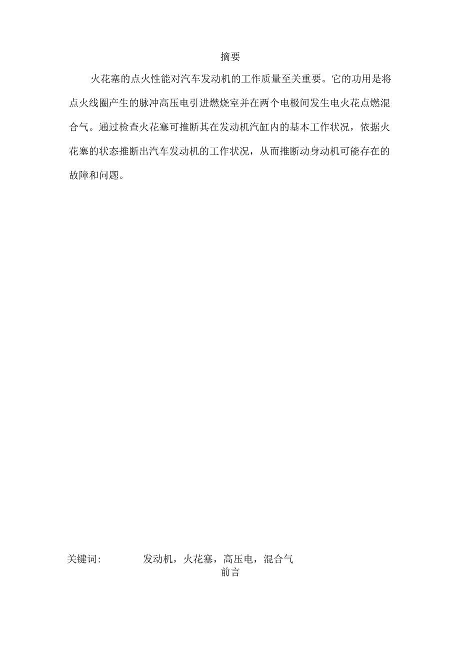 34汽车维修技师资格考评论文浅谈火花塞性能及对发动机工况的影响.docx_第2页