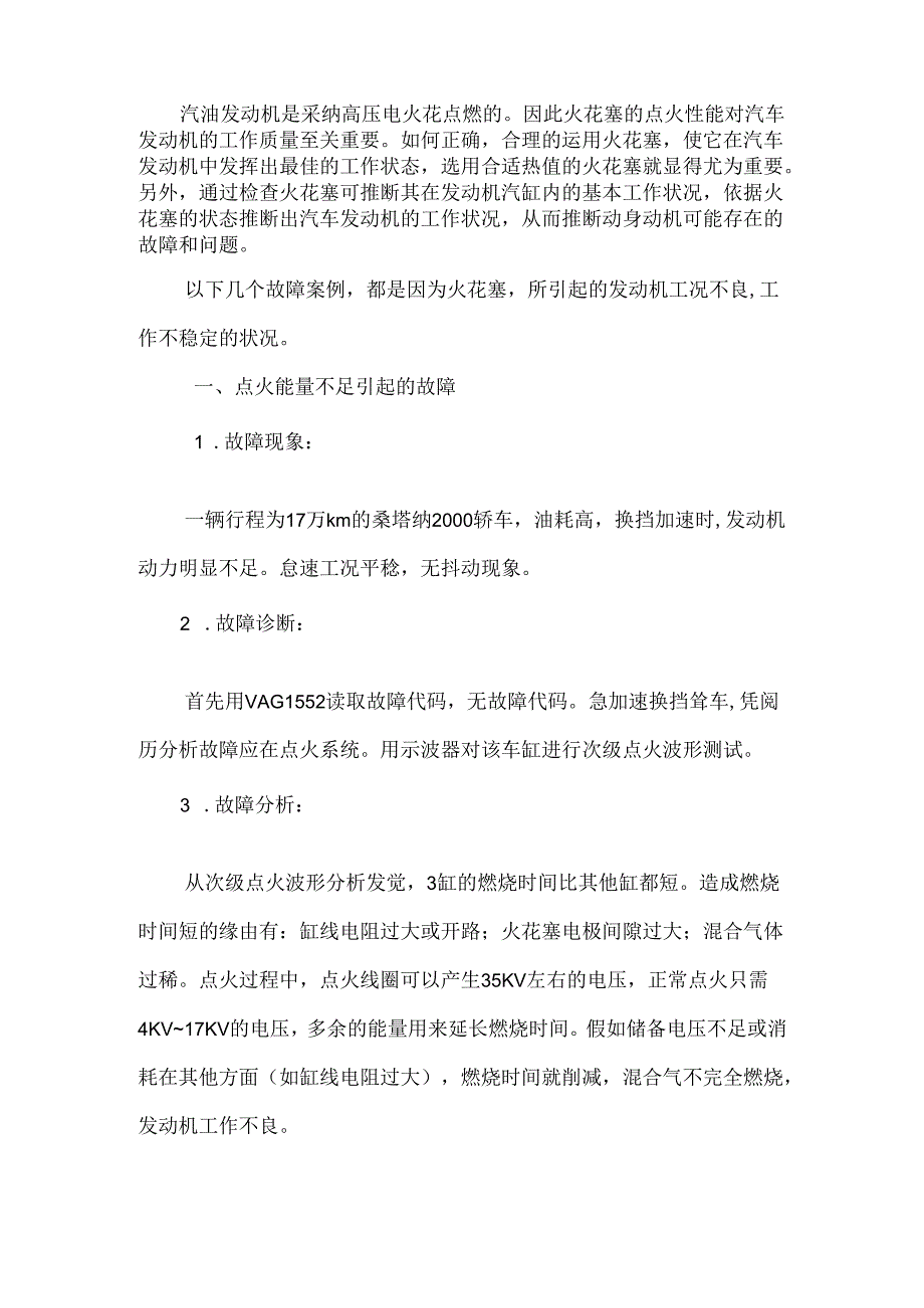 34汽车维修技师资格考评论文浅谈火花塞性能及对发动机工况的影响.docx_第3页