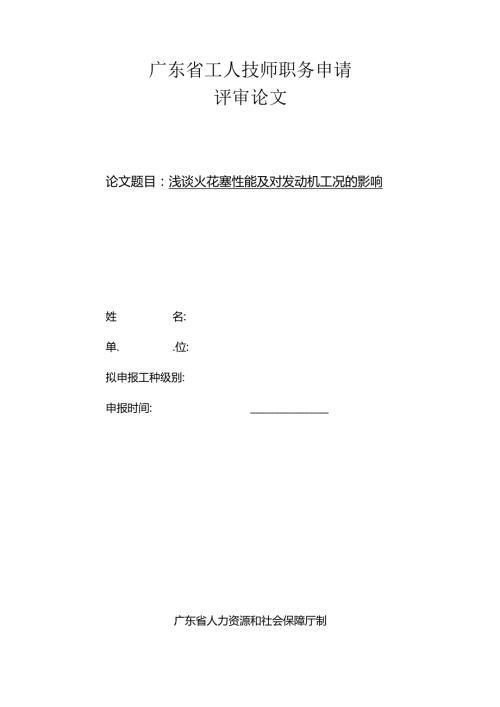34汽车维修技师资格考评论文浅谈火花塞性能及对发动机工况的影响.docx