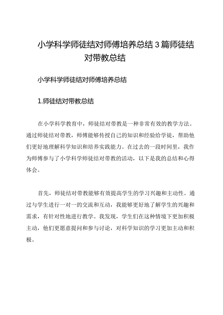 小学科学师徒结对师傅培养总结3篇师徒结对带教总结.docx_第1页