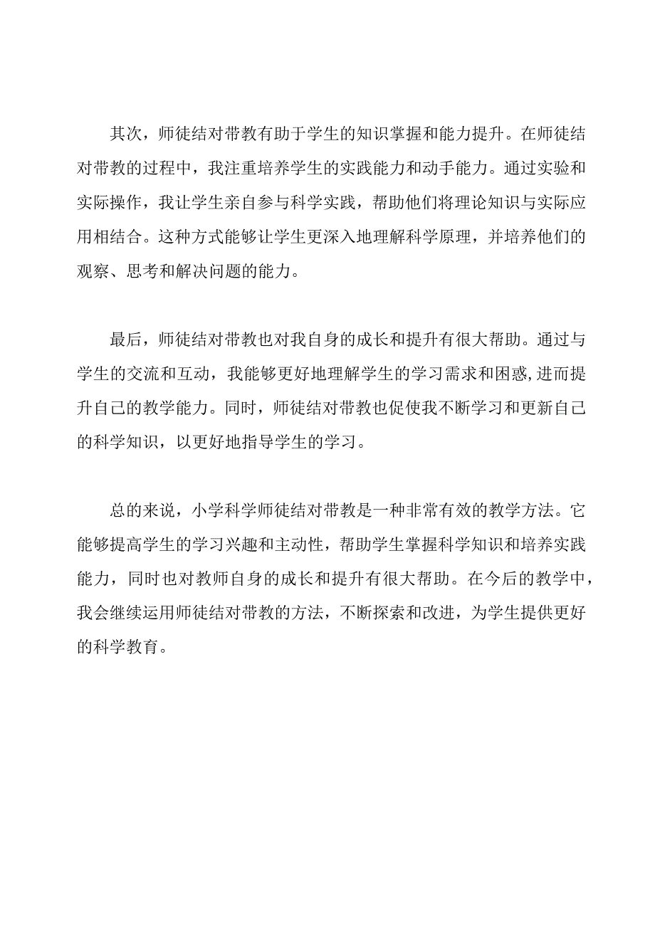 小学科学师徒结对师傅培养总结3篇师徒结对带教总结.docx_第2页