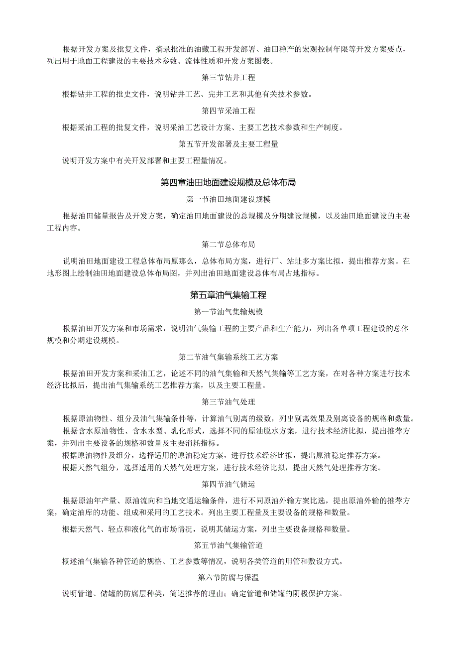 油田地面工程项目可行性研究报告编制规定.docx_第3页