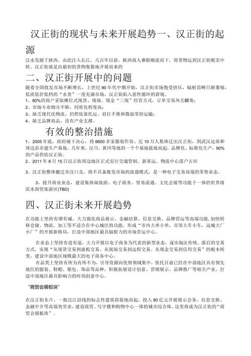 汉正街的现状与其发展趋势.docx
