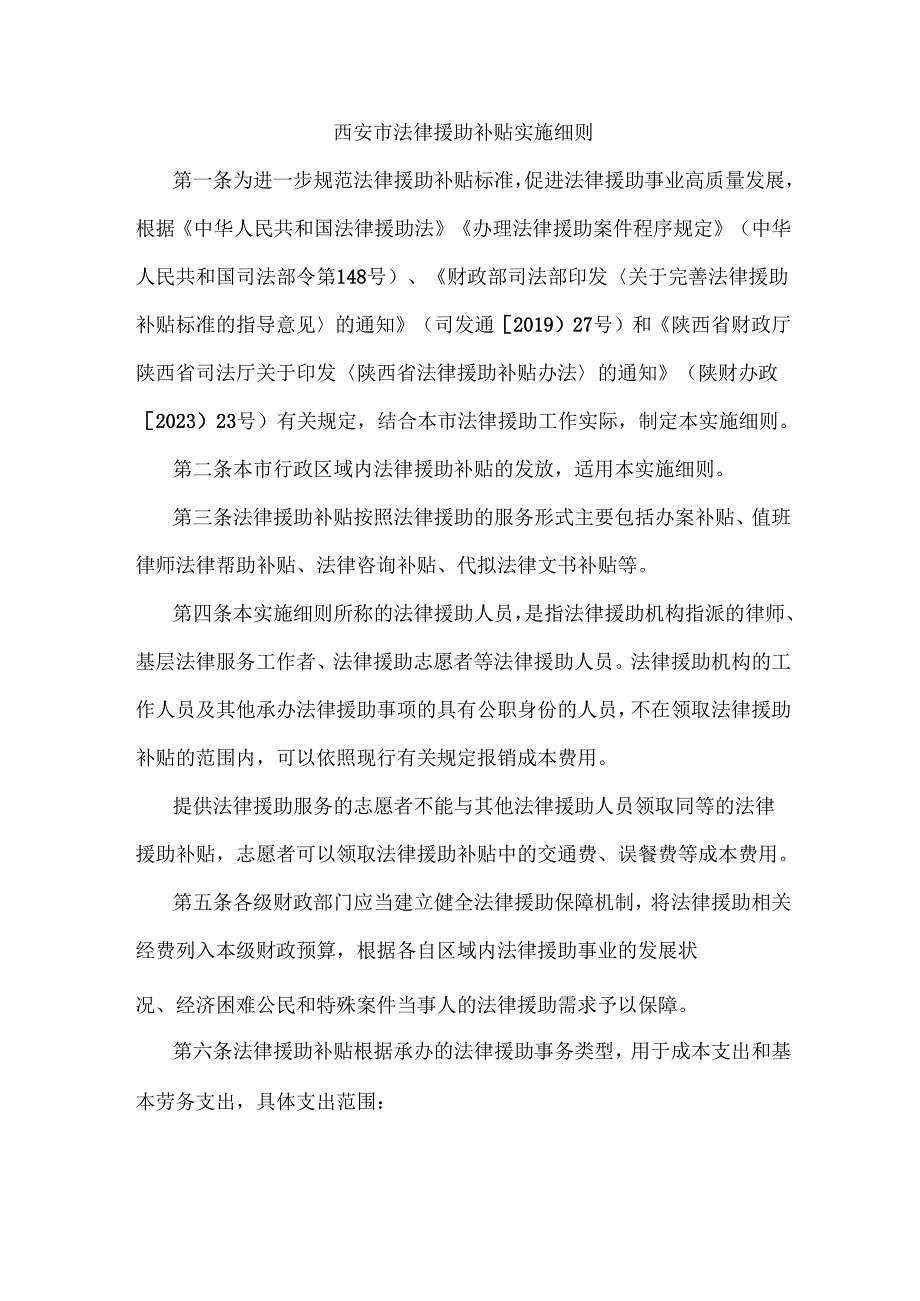 《西安市法律援助补贴实施细则》全文及解读.docx_第1页
