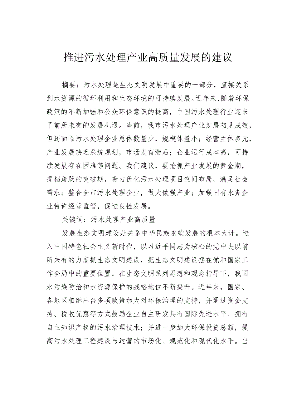 推进污水处理产业高质量发展的建议.docx_第1页