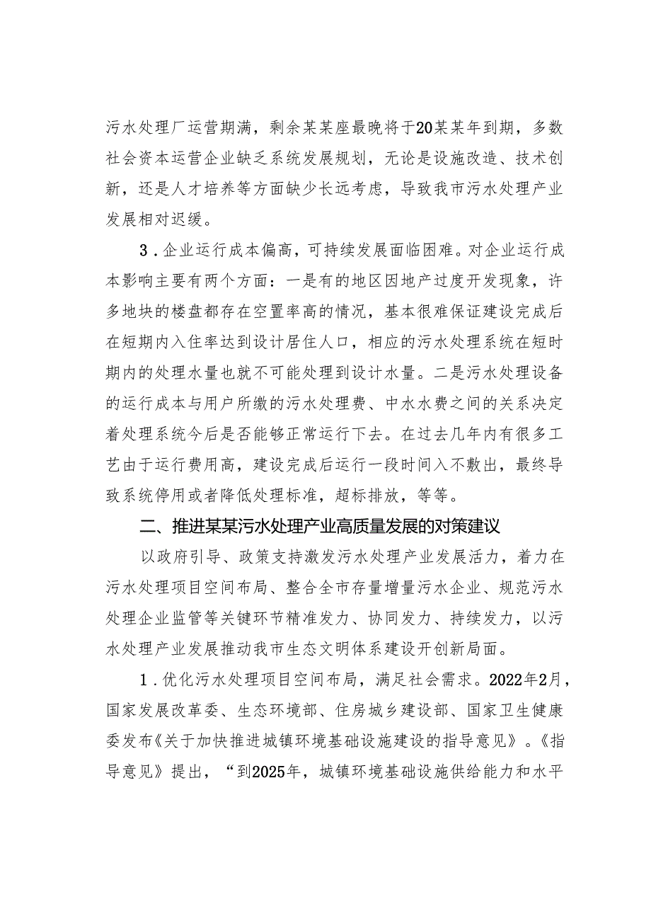 推进污水处理产业高质量发展的建议.docx_第3页