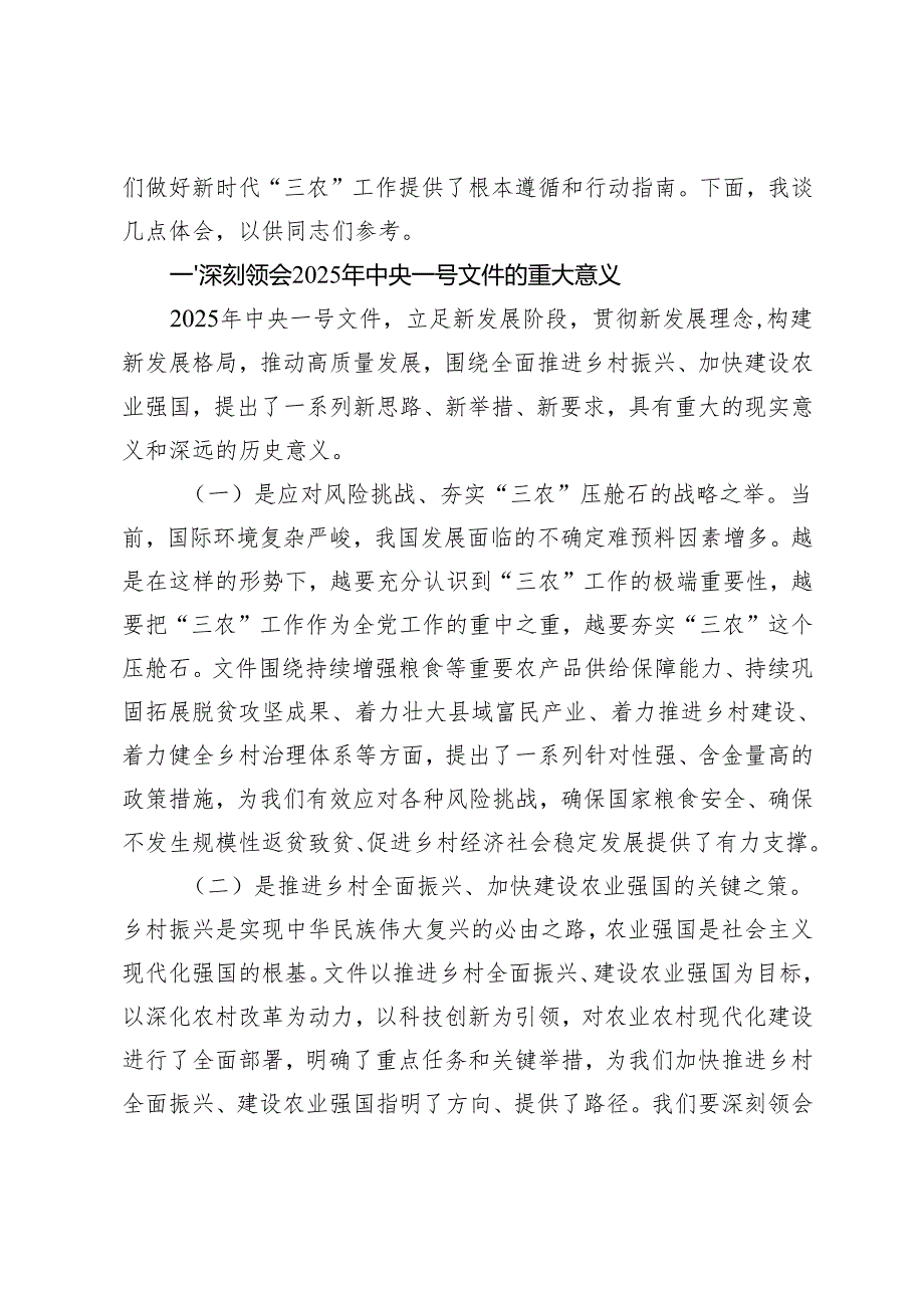 市委书记、领导干部在学习2025年中央一号文件精神专题会上的研讨发言材料+学习2025年中央一号文件心得体会.docx_第2页